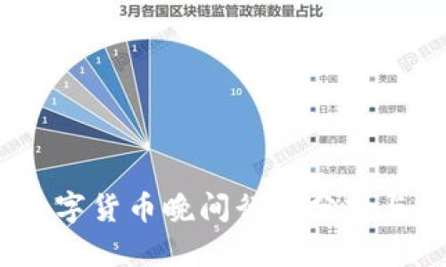 2023年数字货币晚间行情分析与趋势预测