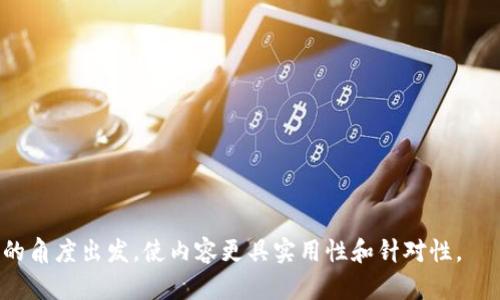   如何在TPWallet中确认签名步骤详解 / 

 guanjianci TPWallet, 确认签名, 数字货币钱包, 区块链技术 /guanjianci 

## 内容主体大纲

1. 引言
   - 介绍TPWallet及其重要性
   - 确认签名在数字货币交易中的作用

2. TPWallet概述
   - TPWallet的功能和特色
   - 为何选择TPWallet而不是其他钱包？

3. 签名的基础知识
   - 什么是数字签名？
   - 签名在区块链和加密货币中的重要性

4. TPWallet中确认签名的步骤
   - 安装与设置TPWallet
   - 如何导入或创建钱包
   - 签名的具体步骤
   - 确认签名的提示和注意事项

5. 常见问题与解决方案
   - 签名失败的原因及解决方法
   - 如何进行签名确认的最佳实践

6. 总结
   - TPWallet在安全性与用户体验上的优势
   - 签名确认在交易中的重要性和影响

---

## 引言

随着数字货币交易的日益普及，安全性成为了用户选择钱包时最重要的考量之一。在众多数字货币钱包中，TPWallet因其强大的功能与安全性赢得了用户的广泛认可。在使用TPWallet进行交易时，确认签名的过程至关重要，确保用户的资产安全。本文将详细介绍在TPWallet中确认签名的步骤及相关知识。

## TPWallet概述

### TPWallet的功能和特色

TPWallet是一款多功能的数字货币钱包，支持多种主流加密货币的存储与交易。其主要功能包括资产管理、交易记录查询、资产转换等。用户可以通过简单的界面，轻松管理自己的数字资产。此外，TPWallet还结合了去中心化技术，确保用户资产的私密性与安全性。

### 为何选择TPWallet而不是其他钱包？

相比其他钱包，TPWallet具有以下几个明显的优势：首先，它提供了多种连锁支持，用户可以在同一个平台上管理多种数字货币。其次，TPWallet的用户界面友好，操作简单，适合各种层次的用户。最后，TPWallet实施了强大的安全策略，包括多重签名与加密存储，以确保用户资产的安全性。

## 签名的基础知识

### 什么是数字签名？

数字签名是一种数学方式，用于验证信息的完整性和身份。在数字货币交易中，签名类似于用户的电子指纹，能够证明交易是用户本人发起的。数字签名的生成和验证过程借助于公钥和私钥的加密算法，确保了交易的安全性。

### 签名在区块链和加密货币中的重要性

在区块链技术中，签名不仅证明了交易的有效性，也是同步各个节点数据的一种机制。每笔交易在区块链上都需经过符合签名规则的验证，通过该过程才会被确认并记录在链上。因此，掌握确认签名的步骤对于每个数字货币用户而言都是必不可少的。

## TPWallet中确认签名的步骤

### 安装与设置TPWallet

首先，用户需要在手机或电脑上下载并安装TPWallet。安装完成后，用户需根据提示进行初步设置，包括创建新钱包或导入已有钱包。用户在创建新钱包时，会获得一个助记词，务必妥善保存，该助记词是恢复钱包的唯一凭证。

### 如何导入或创建钱包

在TPWallet中，如果用户已有钱包，只需输入助记词即可轻松导入。系统会自动为用户恢复对应的资产余额。此外，用户在创建新钱包时，可以选择设定密码，以提高安全性。设定密码后，用户会被要求确认该密码，确保无误后即可进入主界面。

### 签名的具体步骤

在进行交易时，用户需进行签名以确认交易的有效性。具体步骤为：点击“发起交易”，输入交易金额及目标地址，系统将自动生成交易信息。用户需仔细核对相关信息无误后，点击“签名”按钮，TPWallet会调用私钥，生成电子签名并附加至交易信息。

### 确认签名的提示和注意事项

签名完成后，用户会看到一条提示信息，确认交易是否成功。注意，若系统反馈签名失败，用户需检查私钥是否正确、网络连接是否稳定等原因。此外，用户在确认签名时，一定要确保交易地址、金额等信息的准确性，防止资产损失。

## 常见问题与解决方案

### 签名失败的原因及解决方法

在TPWallet中，用户可能会遇到签名失败的情况。这可能是由于以下几种原因：
1. 私钥错误：检查私钥是否填入正确，确保没有输入错误的字符或漏掉部分字符。
2. 网络问题：确保手机或电脑的网络连接正常，尝试切换网络后重试。
3. 软件问题：更新TPWallet至最新版本，确保软件正常运行。

若以上方法均无法解决问题，建议用户访问TPWallet的官方支持页面以获取更多帮助。

### 如何进行签名确认的最佳实践

为确保签名确认的安全性和有效性，用户应遵循以下最佳实践：
1. 定期备份钱包：定期备份助记词及私钥，以防意外丢失。
2. 启用双重认证：在可用的情况下，启用双重认证增强安全性，确保交易安全。
3. 谨慎点击链接：不要随便点击陌生链接，避免钓鱼网站和诈骗。

此外，保持对TPWallet的定期关注，及时了解安全更新与功能，以最大程度保护自己的数字资产。

## 总结

TPWallet凭借其灵活性和安全性在数字货币钱包市场中脱颖而出。在使用TPWallet进行交易时，确认签名的过程不可忽视。通过掌握确切的操作流程和相关知识，用户能够提高自己在数字货币领域的安全防护，确保资产不受到威胁。

## 相关问题

1. **如何在TPWallet中找回丢失的钱包？**
2. **TPWallet支持的数字货币类型有哪些？**
3. **为什么要选择去中心化钱包？**
4. **TPWallet的安全性如何保障？**
5. **如何避免重复签名确认导致的错误？**
6. **在TPWallet中如何进行资产转换？**

每个问题的详细介绍将以相似结构分段整理。具体内容将覆盖每个问题的相关背景、操作步骤以及常见问题解析，以电子钱包用户的角度出发，使内容更具实用性和针对性。