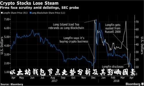 以太坊钱包节点走势分析及其影响因素