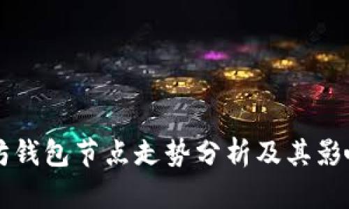 以太坊钱包节点走势分析及其影响因素