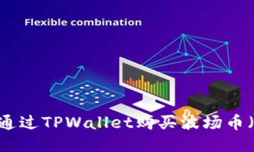 怎么通过TPWallet购买波场币（TRX）
