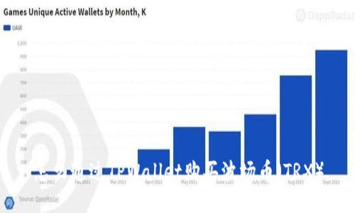 怎么通过TPWallet购买波场币（TRX）