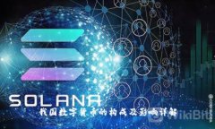 我国数字货币的构成及影