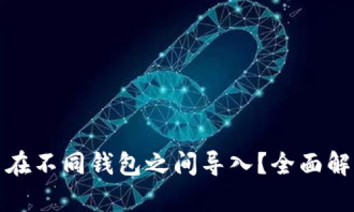 : 助记词能否在不同钱包之间导入？全面解析与实用指南