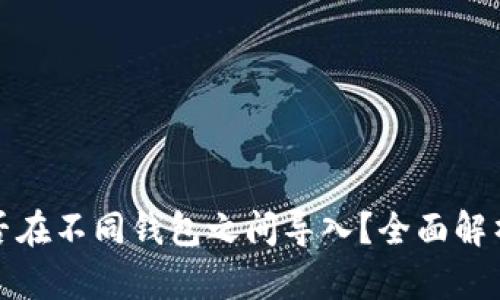 : 助记词能否在不同钱包之间导入？全面解析与实用指南