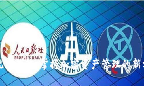 TP观察钱包：掌握加密资产管理的新方式