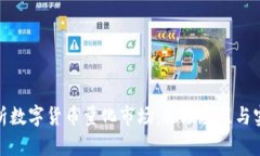 全面解析数字货币量化市