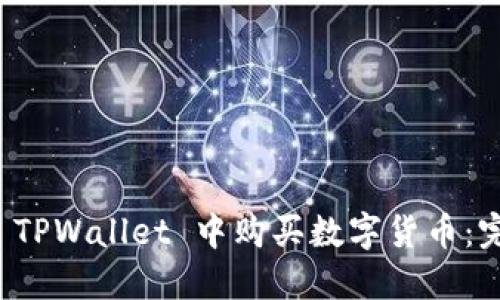 如何在 TPWallet 中购买数字货币：完整指南