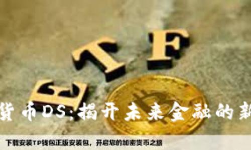 数字货币DS：揭开未来金融的新篇章
