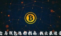 以太坊交易平台与钱包选