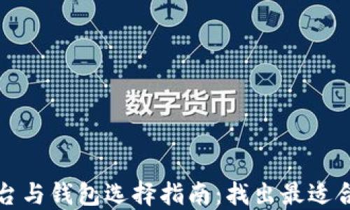 
以太坊交易平台与钱包选择指南：找出最适合你的投资策略