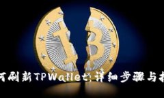 如何刷新TPWallet：详细步骤