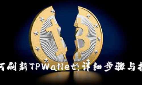 如何刷新TPWallet：详细步骤与技巧