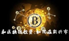 数字货币和区块链投资：