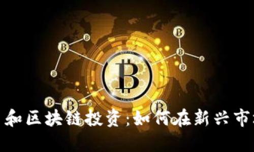 数字货币和区块链投资：如何在新兴市场中获利