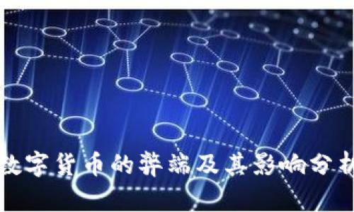 数字货币的弊端及其影响分析