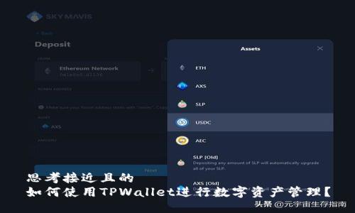 思考接近且的  
如何使用TPWallet进行数字资产管理？