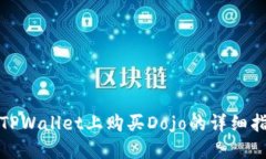 在TPWallet上购买Dojo的详细