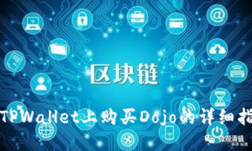 在TPWallet上购买Dojo的详细指南