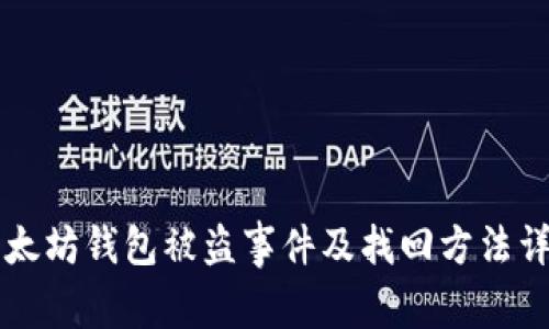 以太坊钱包被盗事件及找回方法详解