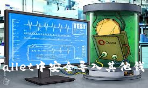 如何在TPWallet中安全导入其他钱包的助记词