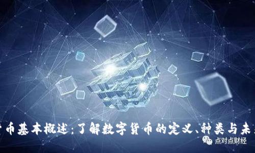 数字货币基本概述：了解数字货币的定义、种类与未来发展