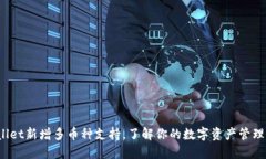 TP Wallet新增多币种支持，