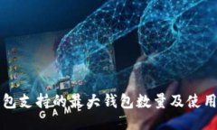 TP钱包支持的最大钱包数量