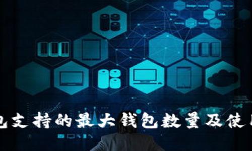 TP钱包支持的最大钱包数量及使用指南