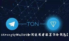 strongtpWallet如何使用才能算