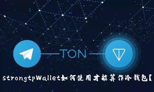 strongtpWallet如何使用才能算作冷钱包？