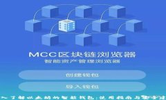 深入了解以太坊的智能钱