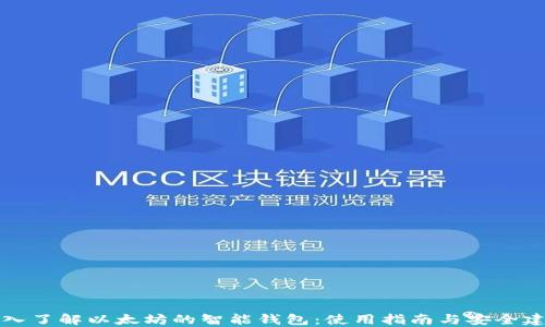 
深入了解以太坊的智能钱包：使用指南与安全建议