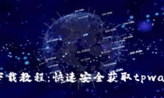 tpwallet下载教程：快速安全