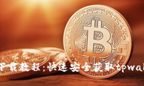 tpwallet下载教程：快速安全获取tpwallet的方法