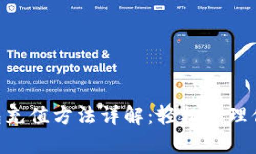 BitKeep钱包充值方法详解：轻松管理你的数字资产