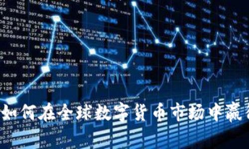 LCVE：如何在全球数字货币市场中赢得优势