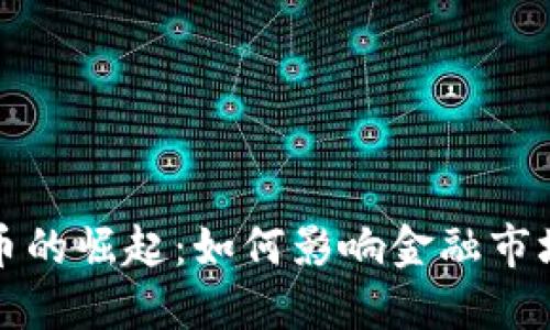央行数字货币的崛起：如何影响金融市场与商业生态