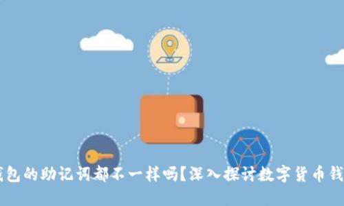 ## 每个钱包的助记词都不一样吗？深入探讨数字货币钱包的安全性