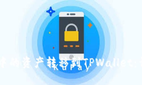 如何将BK钱包中的资产转移到TPWallet：详细步骤与指南