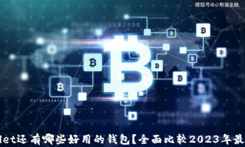 
除了TPWallet还有哪些好用的钱包？全面比较2023年最佳数字钱包