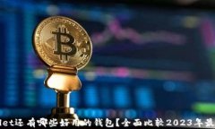 除了TPWallet还有哪些好用的