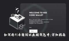 如何将Pi币转到以太坊钱包