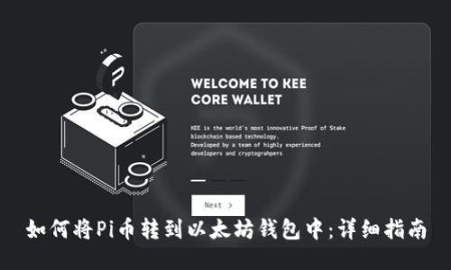 如何将Pi币转到以太坊钱包中：详细指南