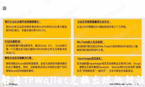 
如何解决TPWallet兑换出现的错误问题
