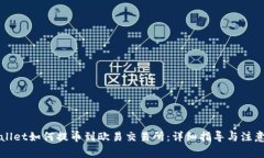 TPWallet如何提币到欧易交易