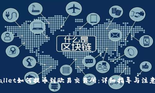 TPWallet如何提币到欧易交易所：详细指导与注意事项
