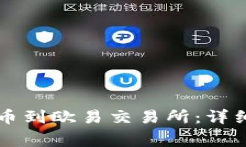 TPWallet如何提币到欧易交易所：详细指导与注意事项