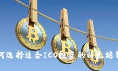 如何选择适合ICO投资的以
