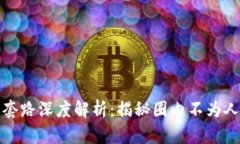 数字货币套路深度解析：
